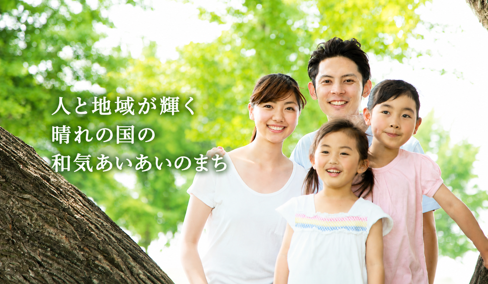 人と地域が輝く 晴れの国の 和気あいあいのまち