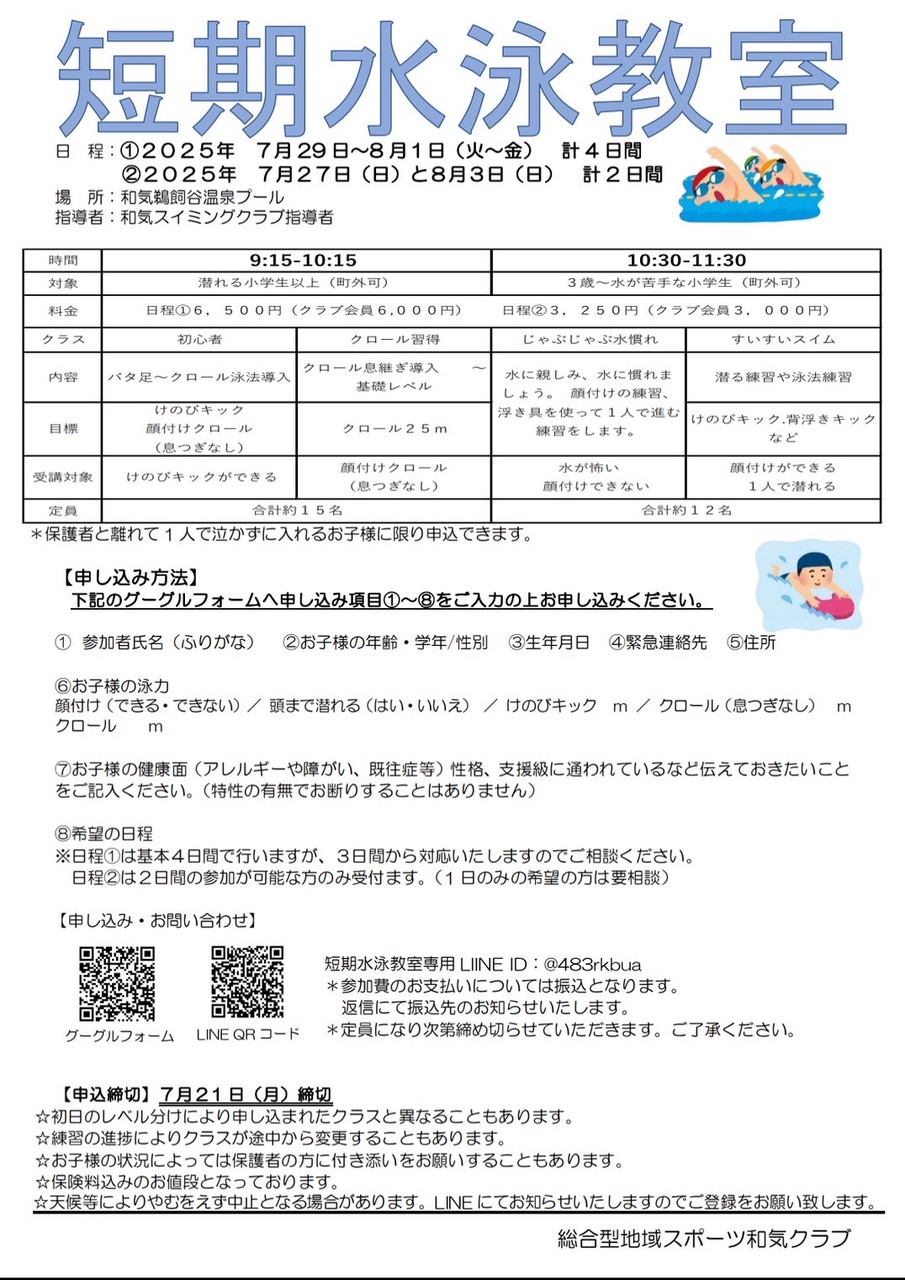 短期水泳教室募集チラシ