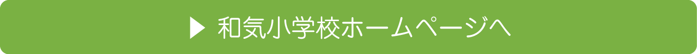 和気小学校ホームページへ(和気町立和気小学校のトップページへリンク)