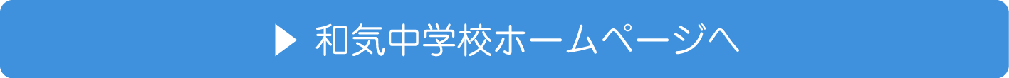 和気中学校ホームページへ(和気町立和気中学校のトップページへリンク)