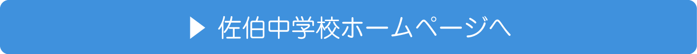佐伯中学校ホームページへ(和気町立佐伯中学校のトップページへリンク)