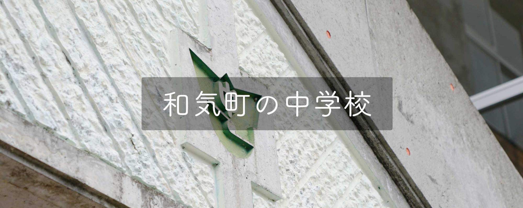 和気町の中学校バナー(コンクリート建物の外観を写した写真)