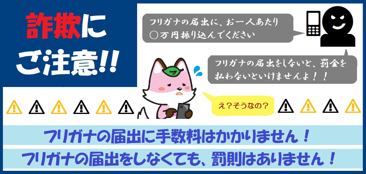 振り仮名の届出に手数料はかかりません