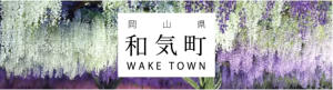 和気町公式ホームページのバナー画像（和気町のトップページへリンク）