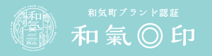 和気町ブランド認証 和気まる印のバナー画像