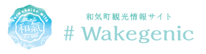 和気町観光情報サイト #Wakegenicのバナー画像（Wakegenicのサイトへリンク）