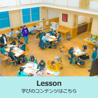 Lesson 学びのコンテンツはこちら 子供たちがきれいな教室で机を4グループに分けて勉強をしている様子を上から撮影した写真（LESSONのページへリンク）