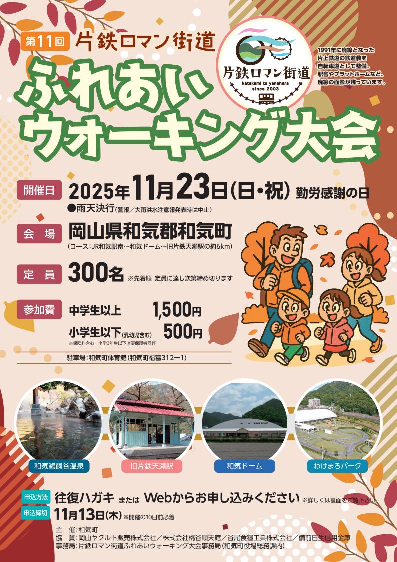 第11回片鉄ロマン街道ふれあいウォーキング大会チラシ（表）