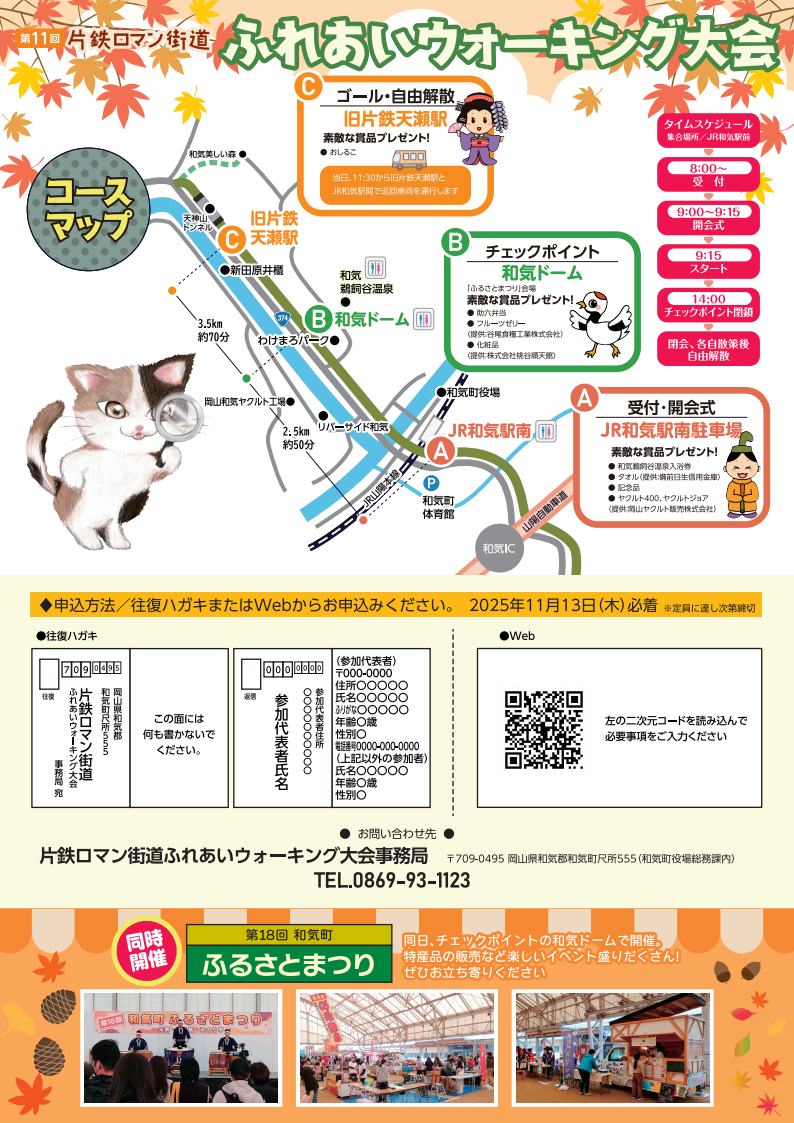 第11回片鉄ロマン街道ふれあいウォーキング大会チラシ（裏）