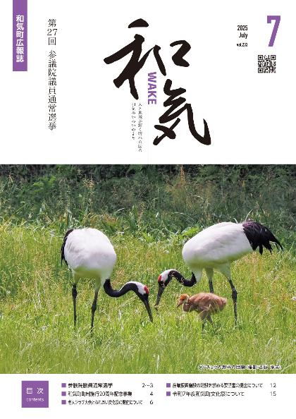 令和7年広報和気7月号（233号）