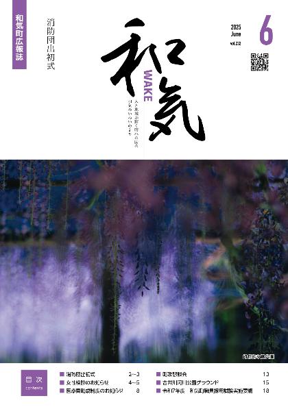 令和7年広報和気6月号（232号）