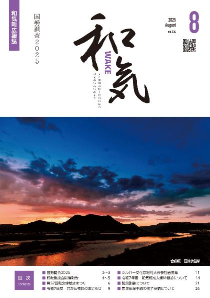 令和7年広報和気8月号（234号）