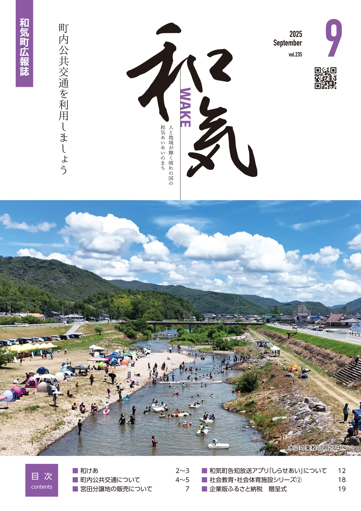 令和7年広報和気9月号（235号）