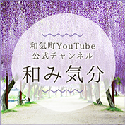 和気町YouTube公式チャンネル和み気分