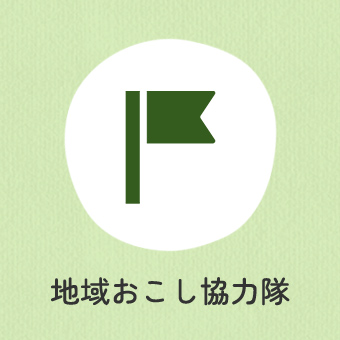 地域おこし協力隊（和気町地域おこし協力隊のページへリンク）