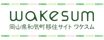 Wakesum 岡山県和気町移住サイトワケスム