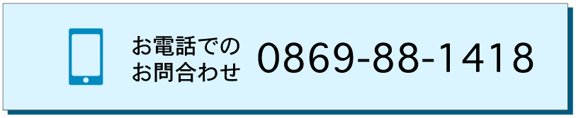 お電話でのお問合わせ 0869-88-1418