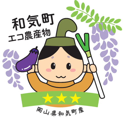 エコ農産物