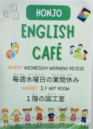 本荘小学校イングリッシュ・カフェのチラシ