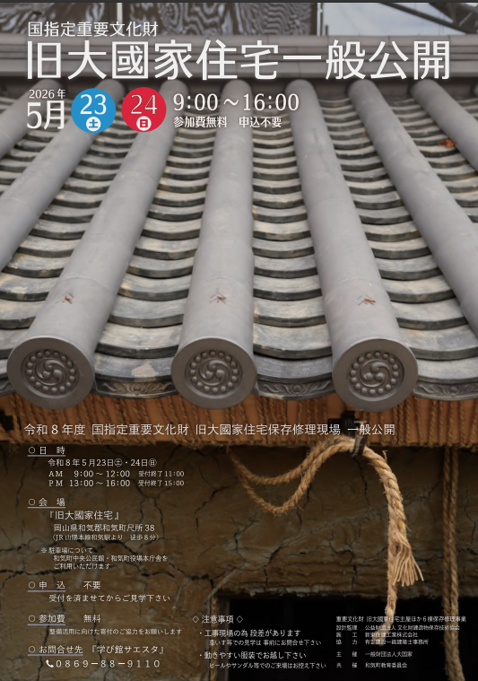 旧大國家住宅一般公開チラシ