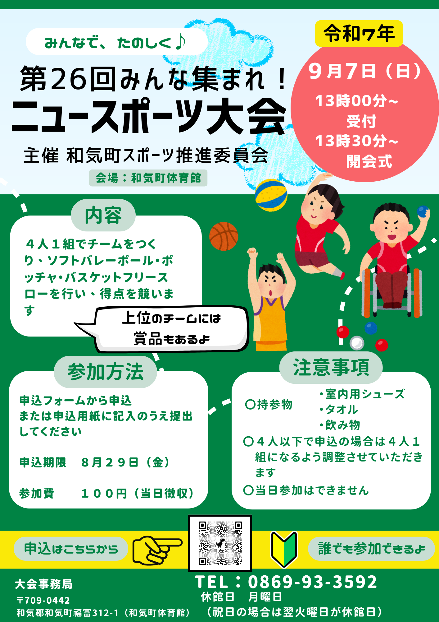 ニュースポーツ大会チラシ