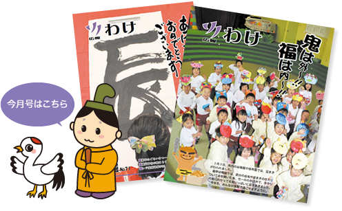 和気町広報誌『広報わけ』の2冊の表紙と、「今月号はこちら」と案内しているわけまろくんのイラスト