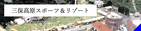 左上に「三保高原スポーツ＆リゾート」の文字とオレンジ屋根の建物の近くにある草原に沢山の人がいる写真（高原の宿ロマンツェのページへリンク）