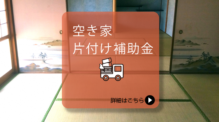 空き家改修補助金バナー（和気町空き家改修補助金などのページへリンク）