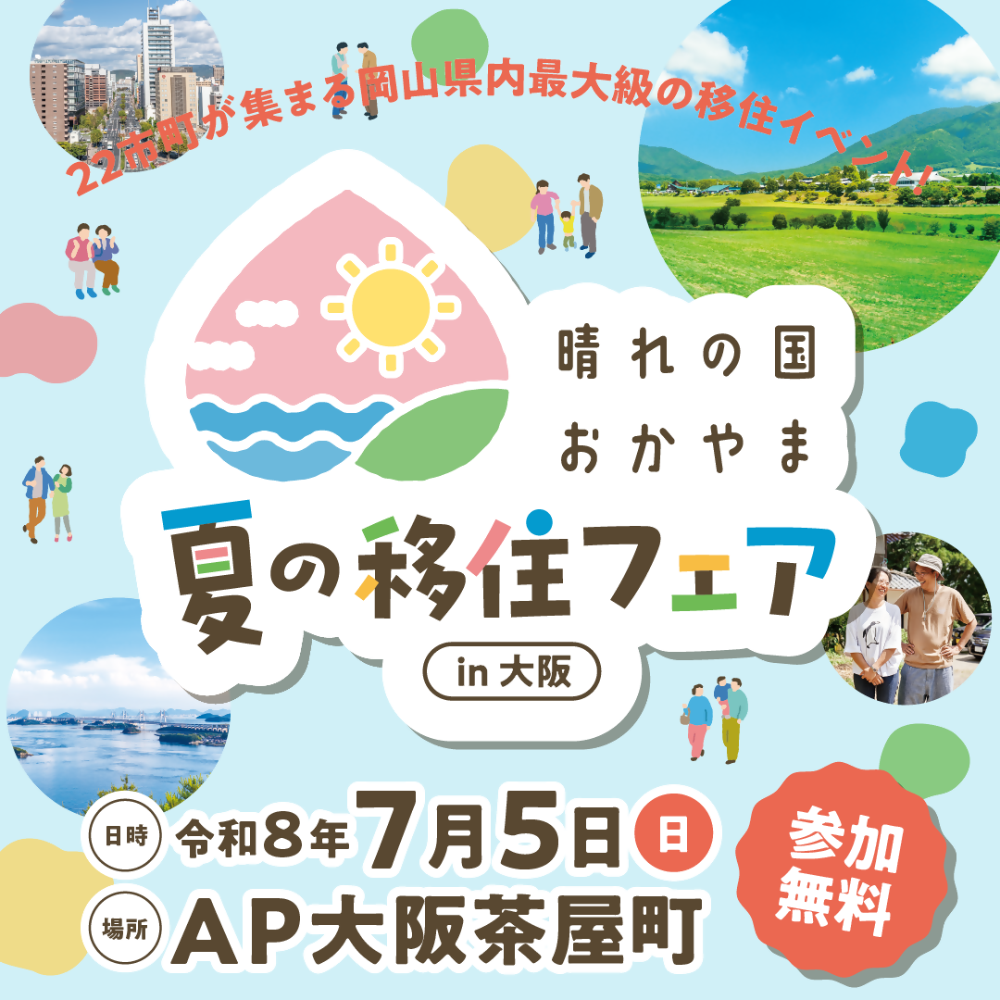 移住フェア
