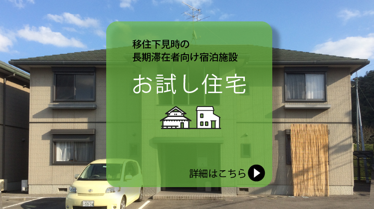 移住下見時の長期滞在者向け宿泊施設 お試し住宅バナー（お試し住宅のページへリンク）