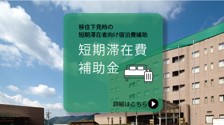 移住下見時の短期滞在者向け宿泊費補助 短期滞在補助金バナー（和気町移住希望者滞在費補助金交付要綱のページへリンク）