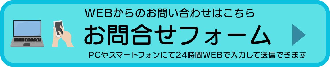 メールでのお問い合わせはこちら