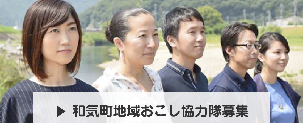 和気町地域おこし協力隊募集バナー（和気町地域おこし協力隊のページへリンク）