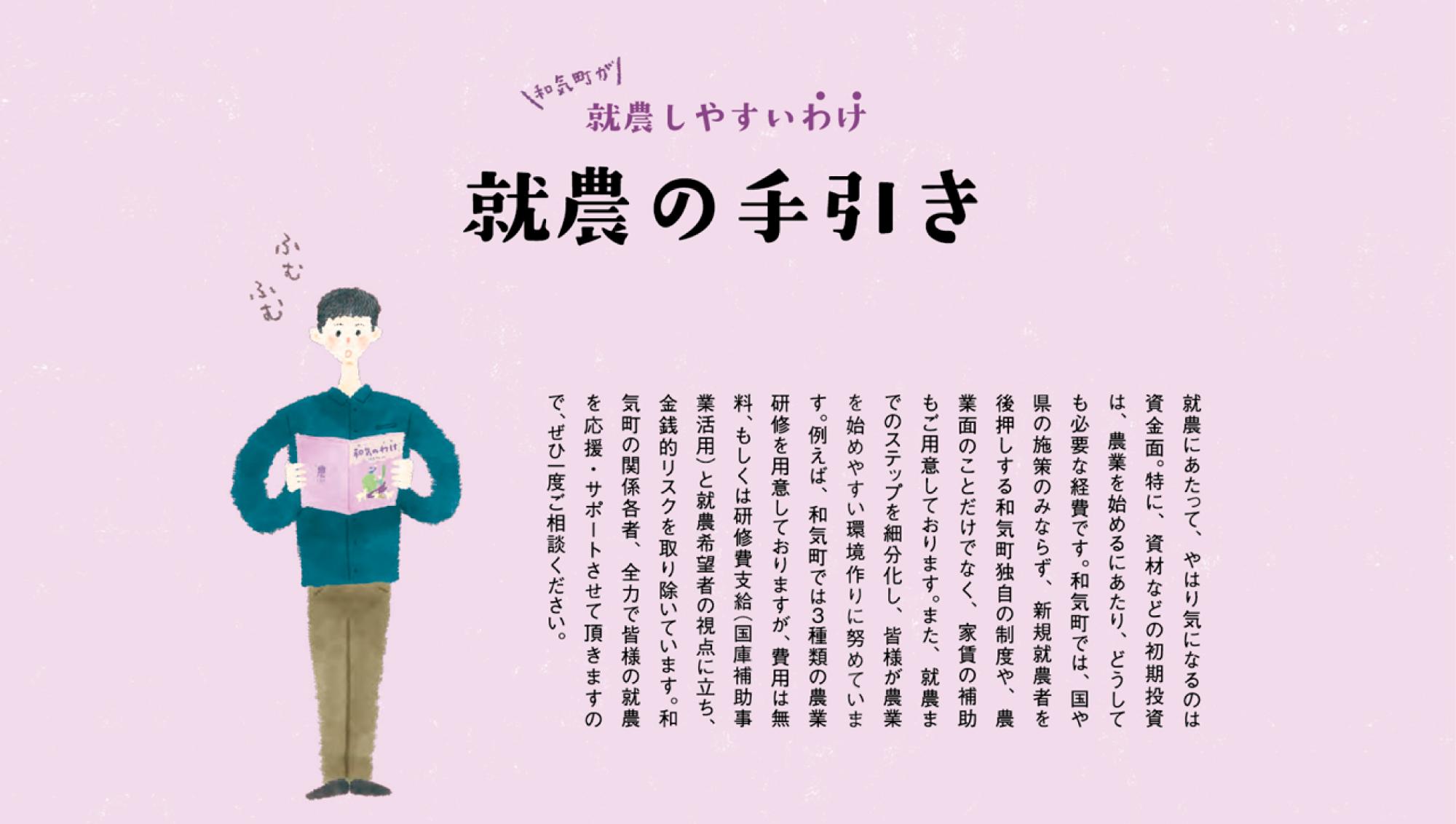 和気町が収納しやすいわけ 就農の手引きの説明画像