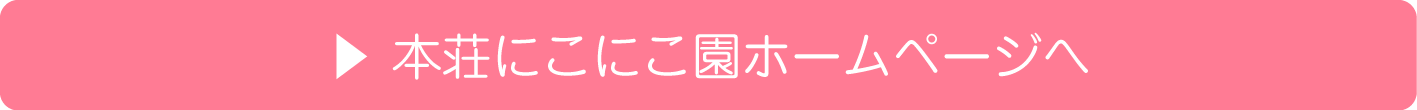 本庄にこにこ園ホームページ（和気町立本庄にこにこ園のトップページへリンク）