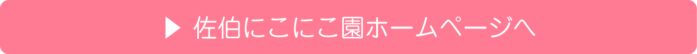 佐伯にこにこ園ホームページへ（和気町立佐伯にこにこ園のトップページへリンク）