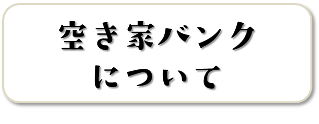 空き家バンクについて（和気町空き家情報バンクのページへリンク）