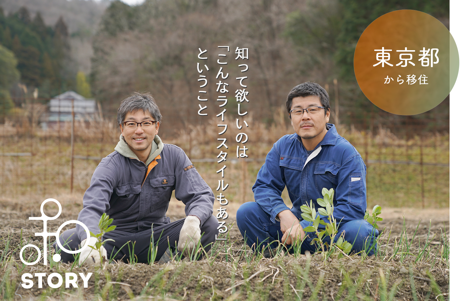 右上に「東京都から移住」真ん中に「知って欲しいのは「こんなライフスタイルもある」ということ」と書かれた小林さんと塚田さんの写真（小林・塚田さんインタビューのページへリンク）