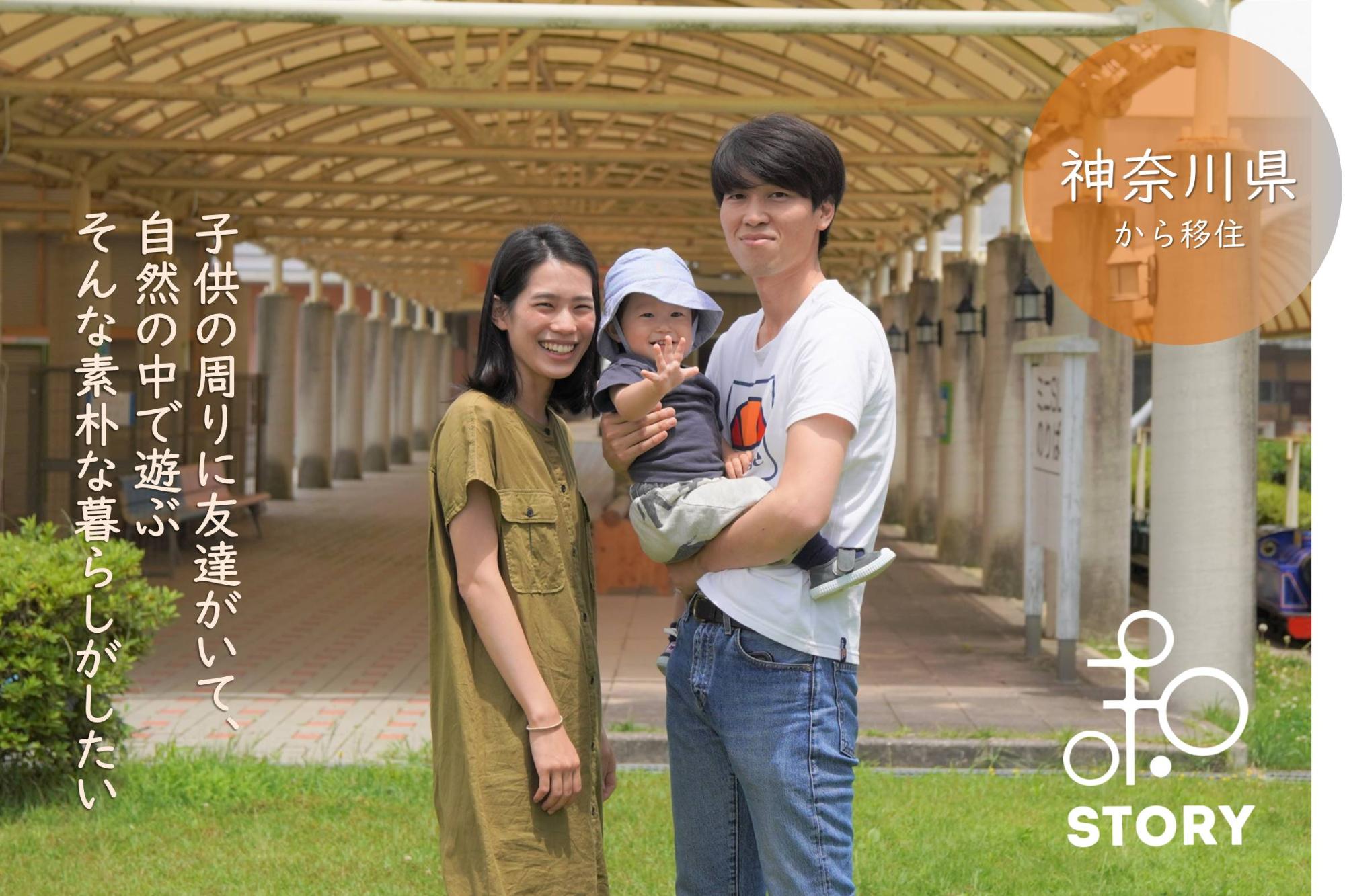右上に「神奈川県から移住」左側に「子供の周りに友達がいて、自然の中で遊ぶ そんな素朴な暮らしがしたい」と書かれた武野家の家族写真（武野家インタビューのページへリンク）