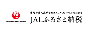 JALふるさと納税バナー（地域から探すページへリンク）