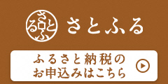 さとふるバナー（岡山県和気町の地域・お礼品情報ページへリンク）