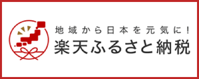 楽天ふるさと納税バナー（楽天市場ふるさと納税 岡山県和気町のトップページへリンク）