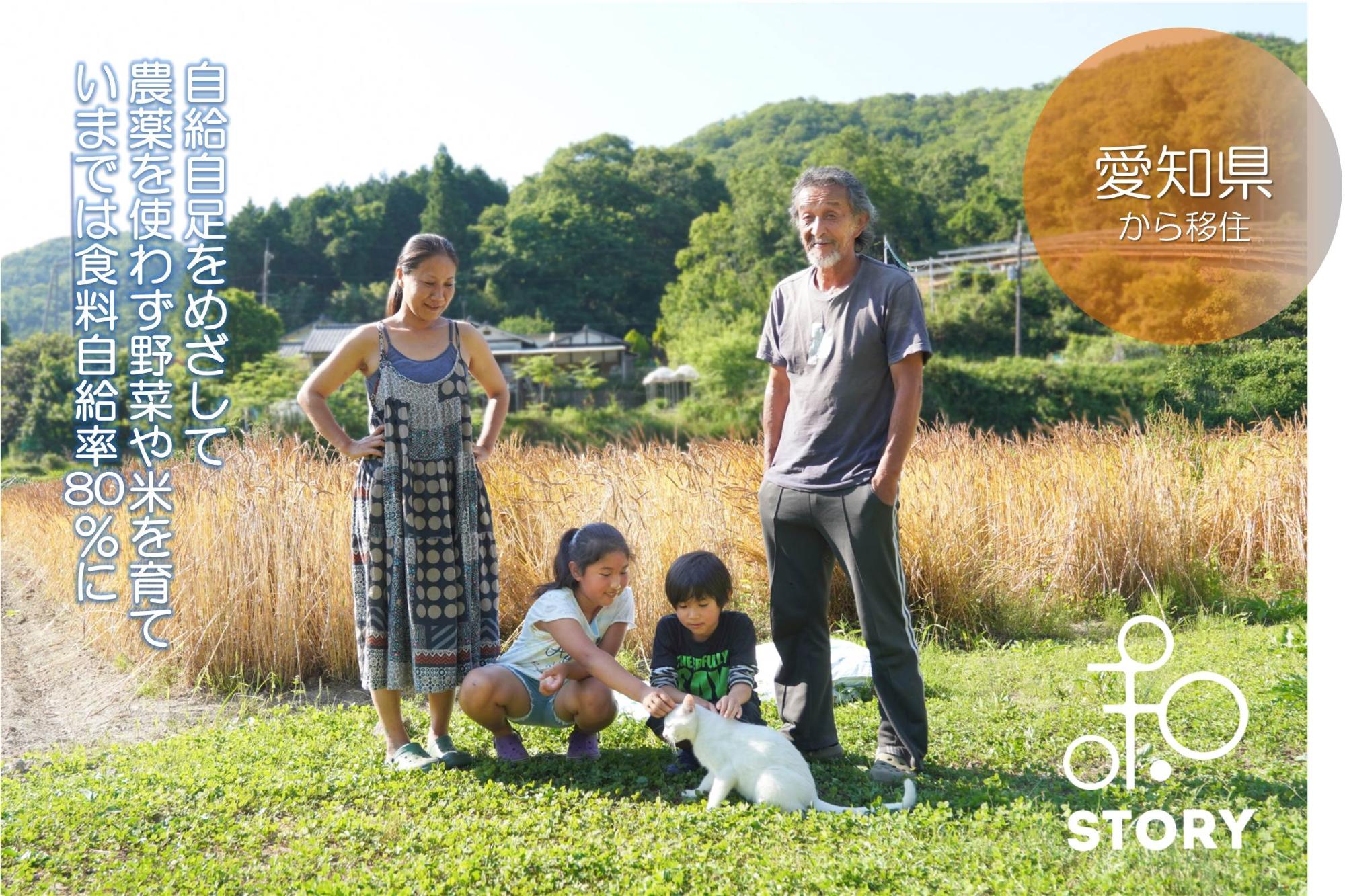 右上に「愛知県から移住」左側に「自給自足をめざして農薬を使わず野菜や米を育ていまでは食料自給率80パーセントに」と書かれている丸山家の家族写真