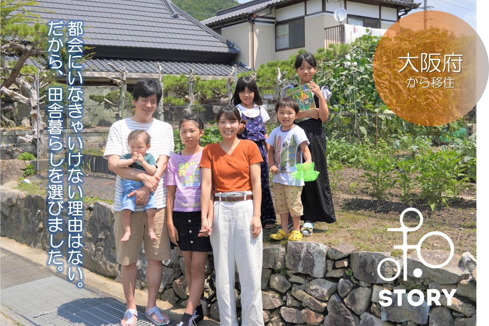右上に「大阪府から移住」左側に「都会にいなきゃいけない理由はない。だから、田舎暮らしを選びました。」と書かれてある大西家の家族写真（大西家インタビューのページへリンク）