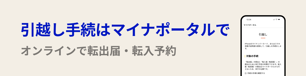 引越し手続はマイナポータルでオンラインで転出届・転 入予約